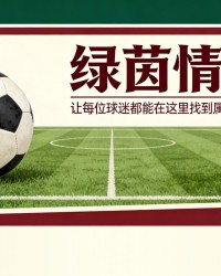 乐鱼体育官方入口-意甲联赛都灵vs国际米兰直播：关注今日对决实时动态